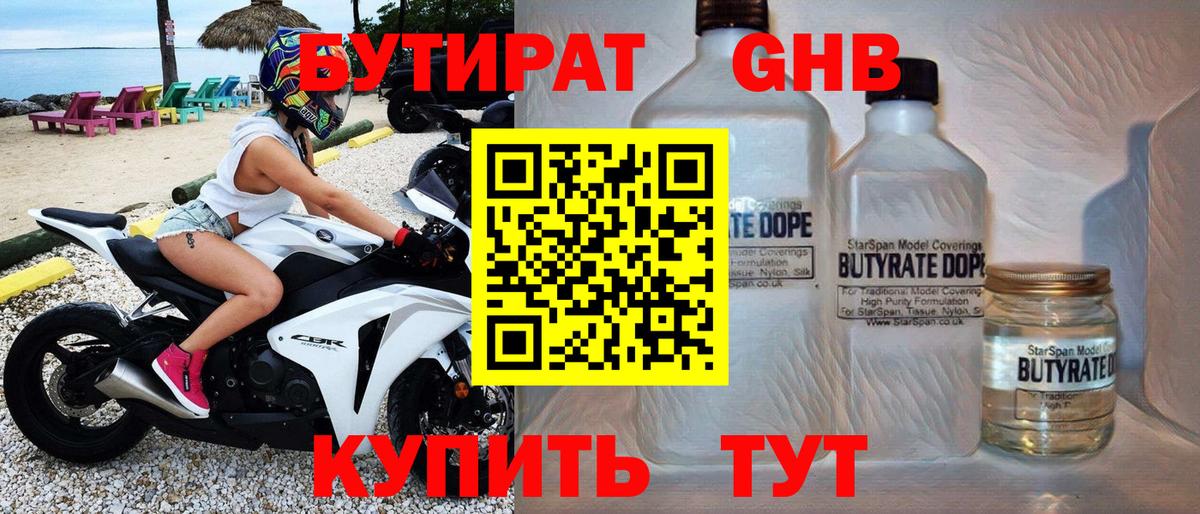 БУТИРАТ  Вход с VPN  Гурьевск  БУТИРАТ 1.4BDO 