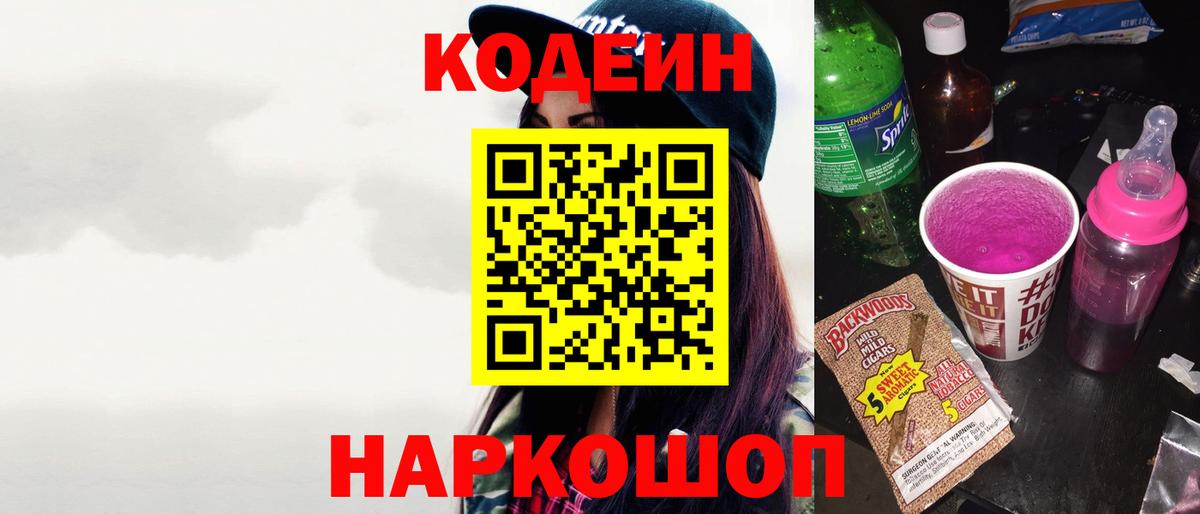 Гурьевск  Кодеин Purple Drank  Вход с VPN 